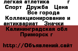 17.1) легкая атлетика :  1984 г - Спорт, Дружба › Цена ­ 299 - Все города Коллекционирование и антиквариат » Значки   . Калининградская обл.,Приморск г.